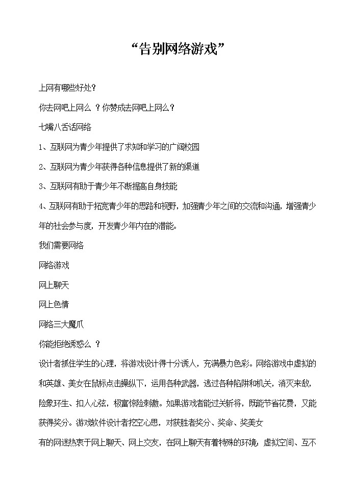 告别网络游戏主题班会教案第1页