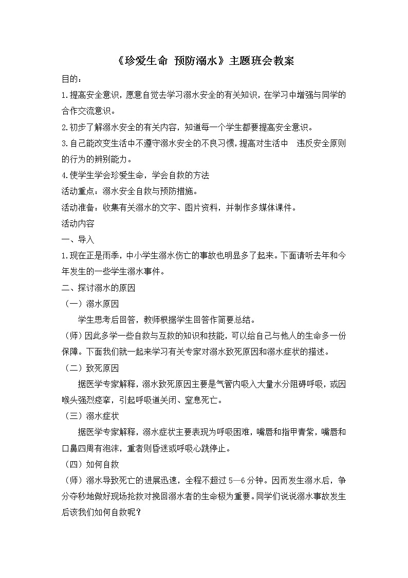 《珍爱生命 预防溺水》 主题班会教案01