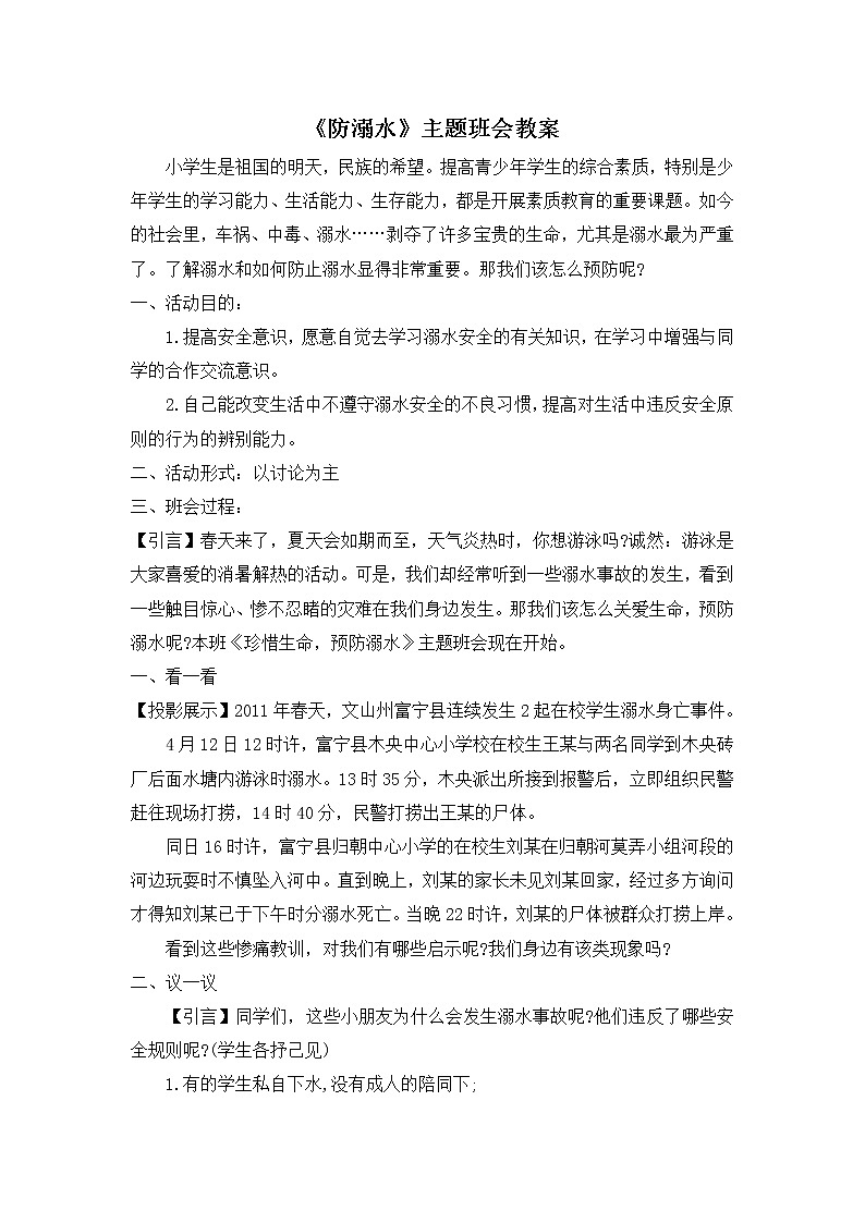 主题班会：《防溺水》教案01