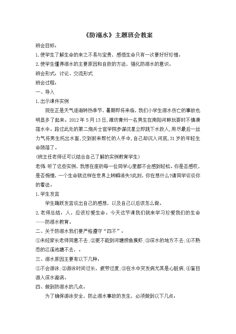 主题班会：防溺水01