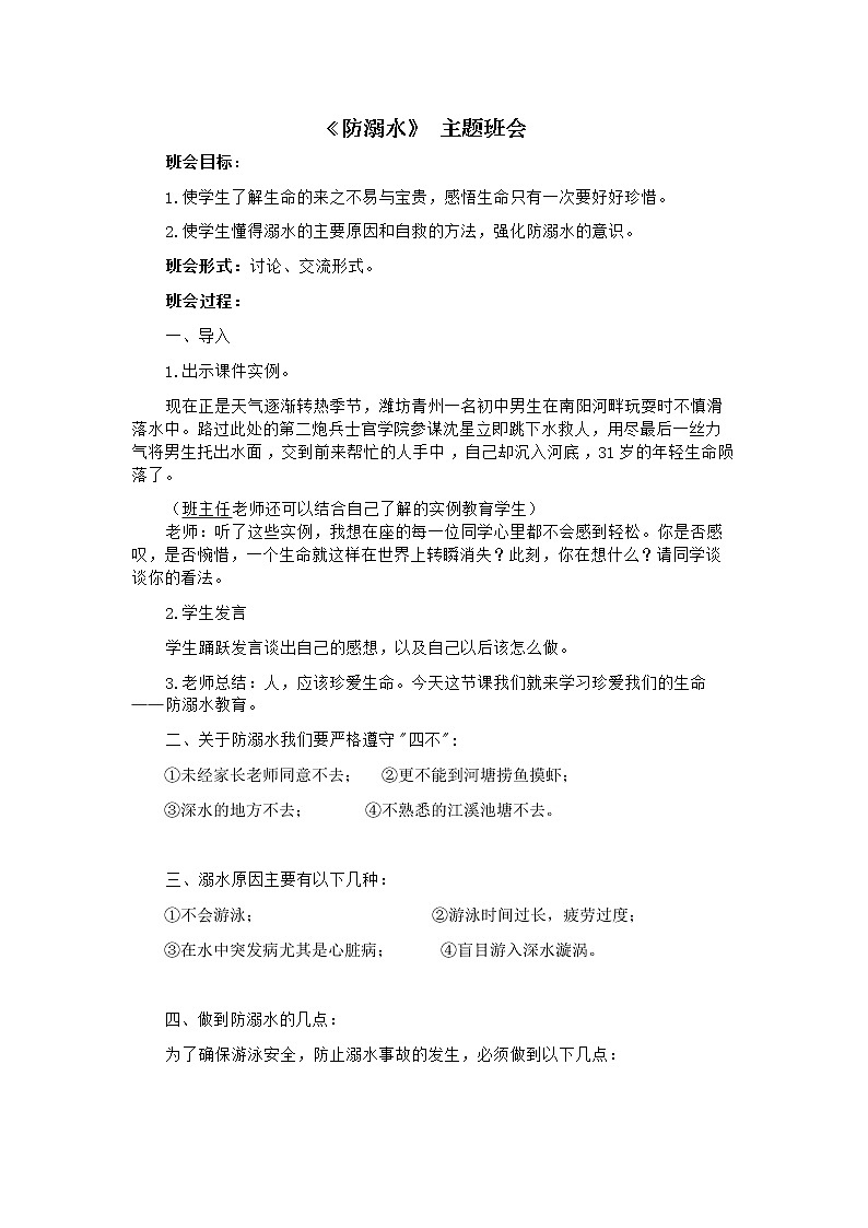 主题班会教案《防溺水》第1页