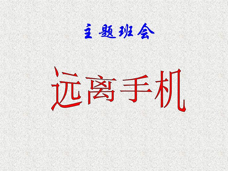 远离手机--班会课件01