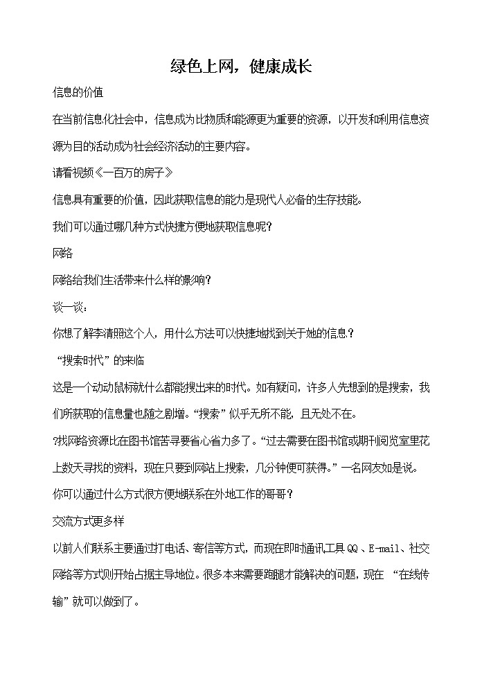 主题班会教案：绿色上网，健康成长第1页