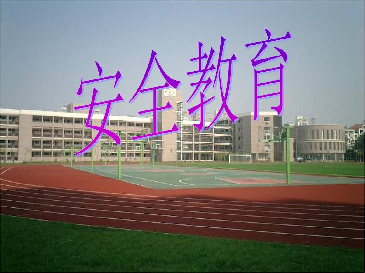 班会课件：安全教育第1页