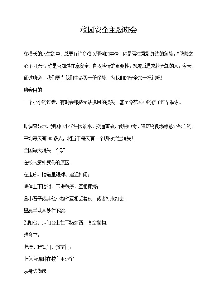 主题班会教案：校园安全第1页