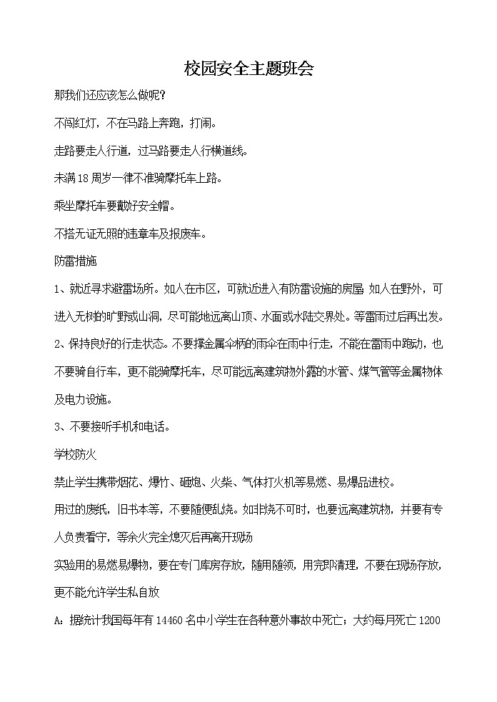 校园安全主题班会教案第1页