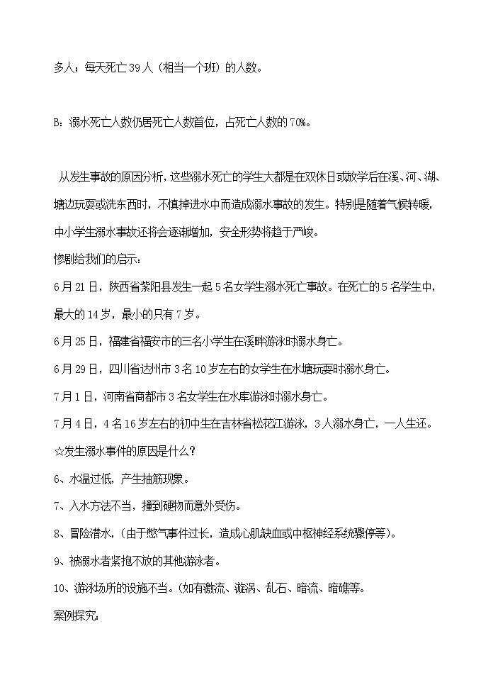 校园安全主题班会教案第2页