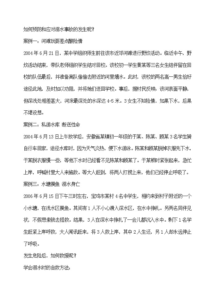 校园安全主题班会教案第3页