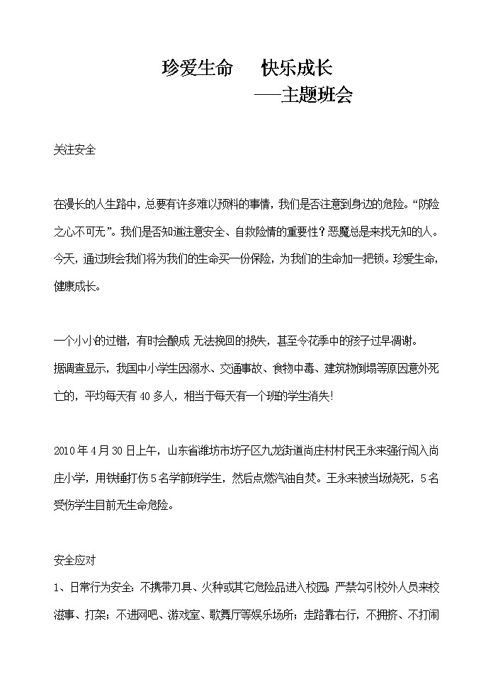 校园安全主题班会教案：生命诚可贵，安全大于天01