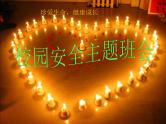 校园安全主题班会课件：生命诚可贵，安全大于天