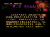 校园安全主题班会课件：生命诚可贵，安全大于天