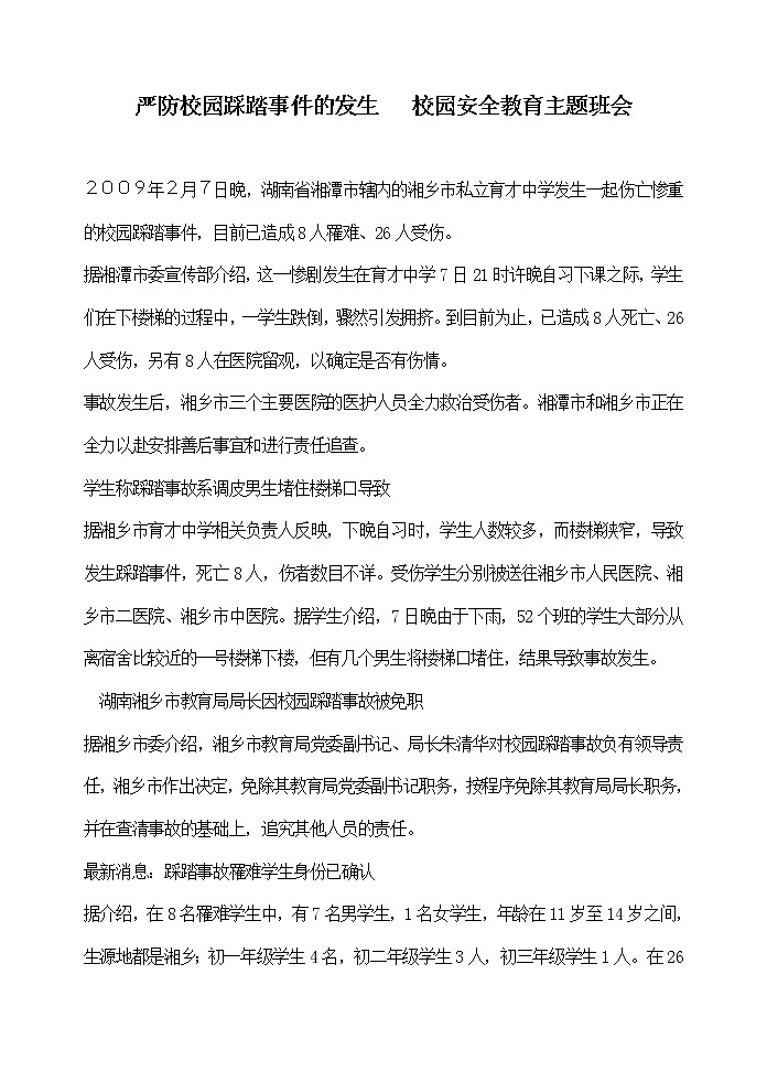 严防校园踩踏事件的发生   校园安全教育主题班会教案01