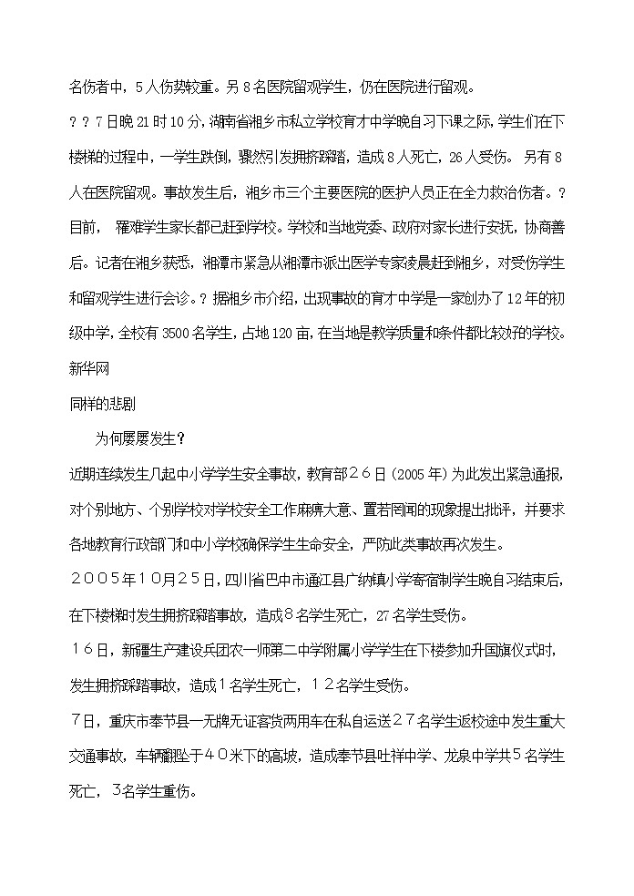 严防校园踩踏事件的发生   校园安全教育主题班会教案02