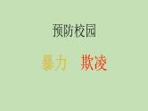 预防校园暴力、欺凌 PPT