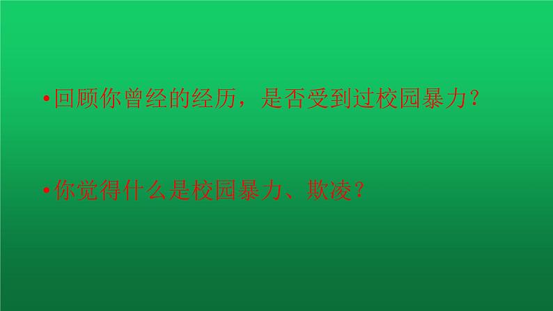 预防校园暴力、欺凌 PPT02