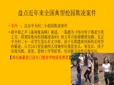 预防校园暴力、欺凌 PPT