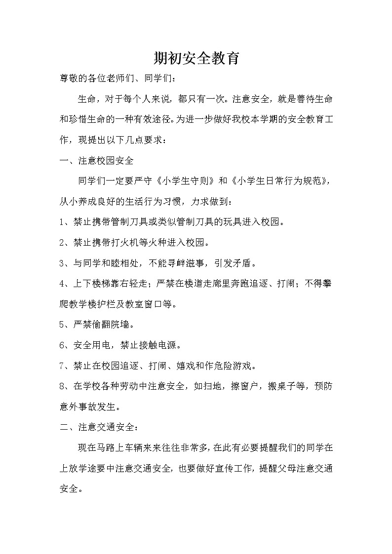 安全教育讲稿第1页