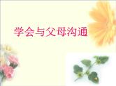 初中班会《学会与父母沟通》ppt课件