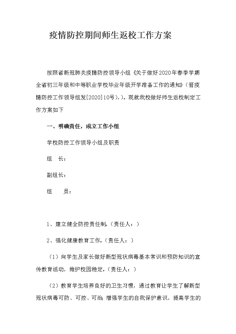 疫情防控期间师生返校工作方案第1页