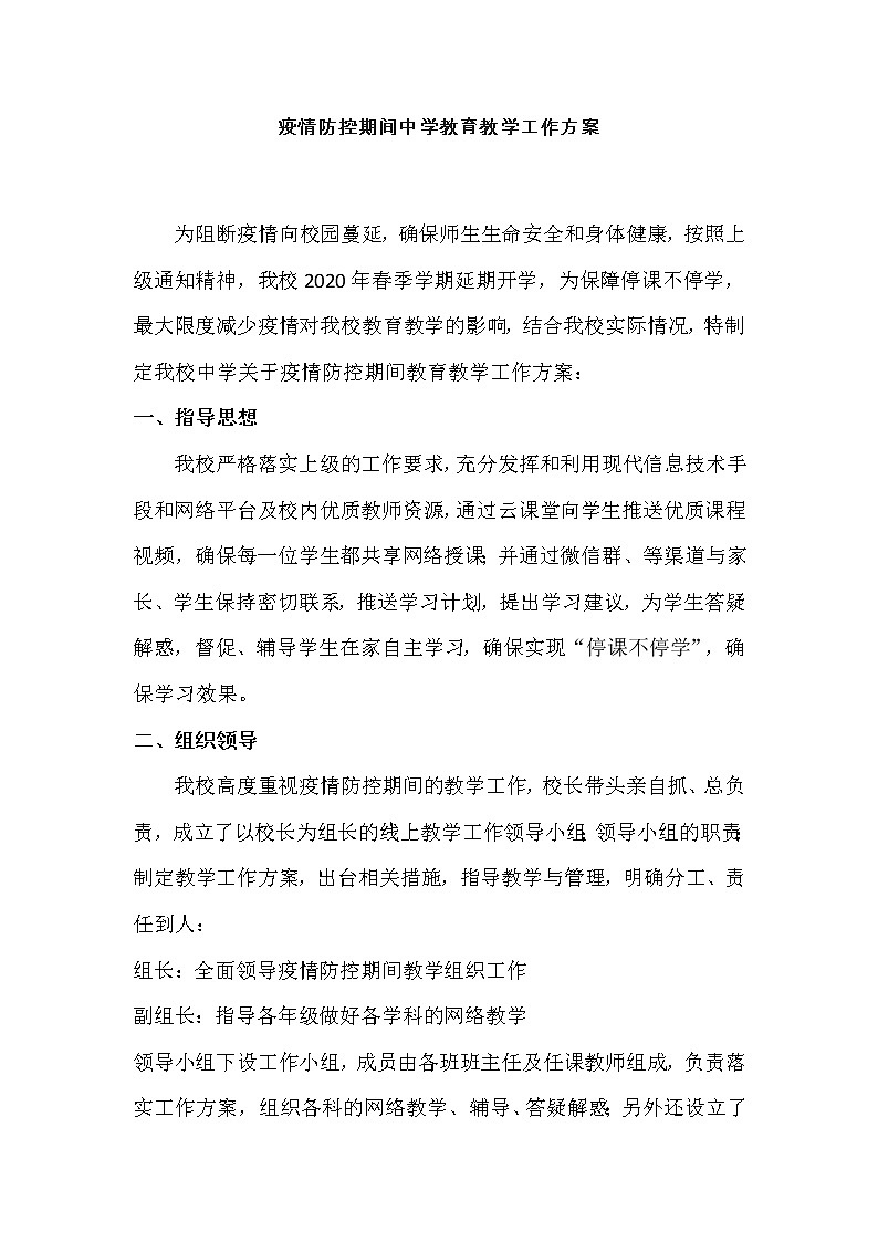 疫情防控期间中学教育教学工作方案第1页