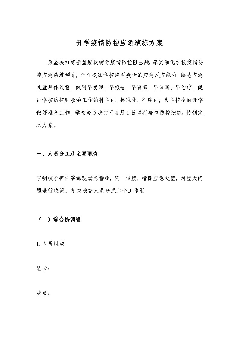 疫情防控演练方案第1页