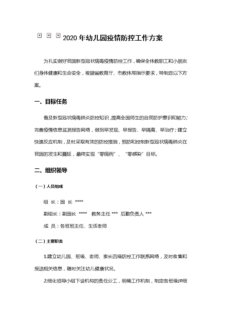 幼儿园疫情防控工作方案第1页