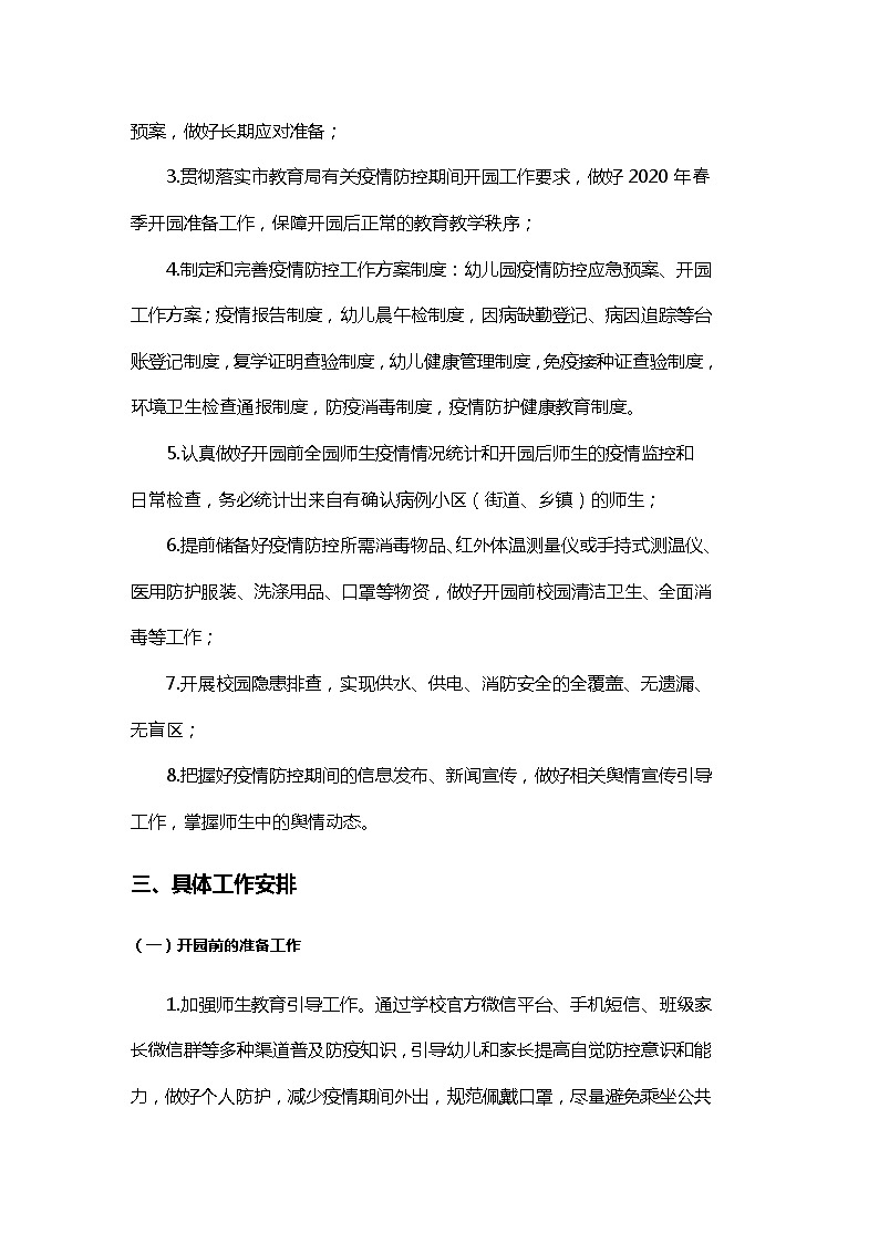 幼儿园疫情防控工作方案第2页