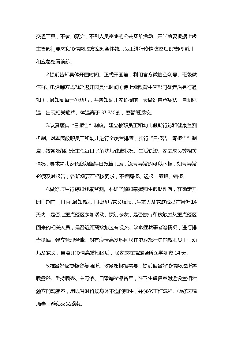 幼儿园疫情防控工作方案第3页