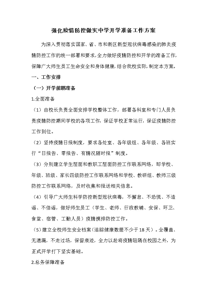 强化疫情防控做实中学开学准备工作方案01