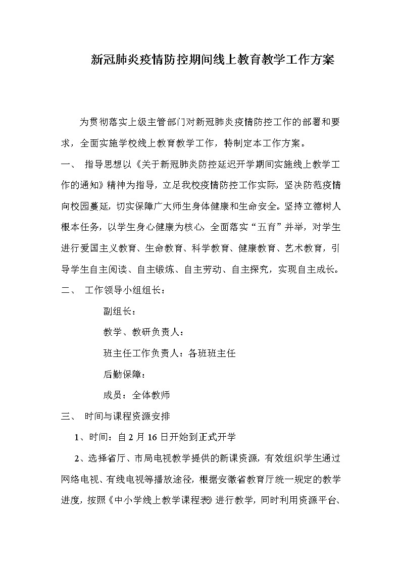 新冠肺炎疫情防控期间线上教育教学工作方案第1页