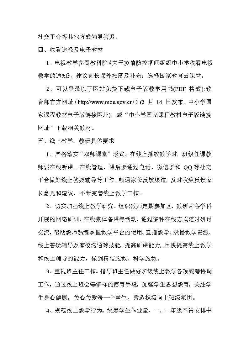 新冠肺炎疫情防控期间线上教育教学工作方案第2页