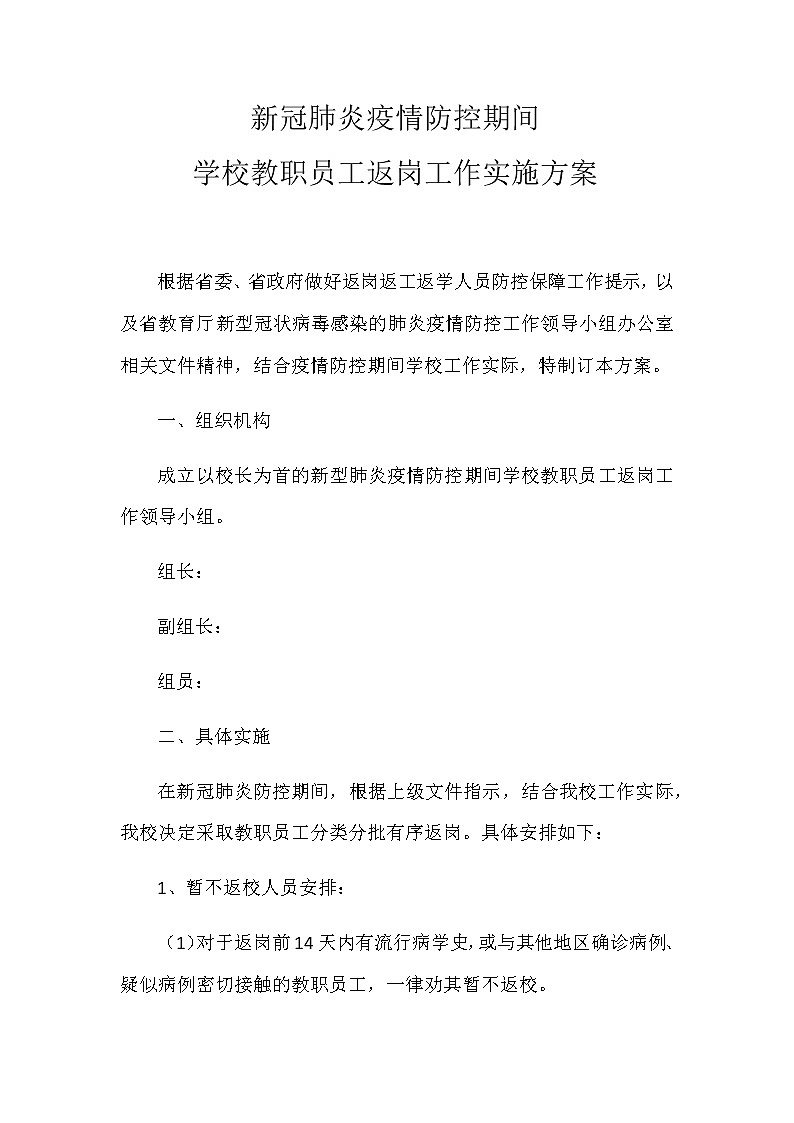 新冠肺炎疫情防控期间学校教职员工返岗工作方案第1页