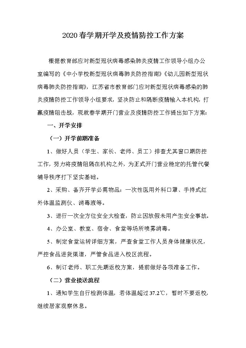 学校、培训机构疫情防控工作方案和应急预案第1页