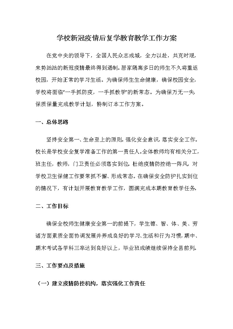 学校新冠疫情后复学教育教学工作方案第1页