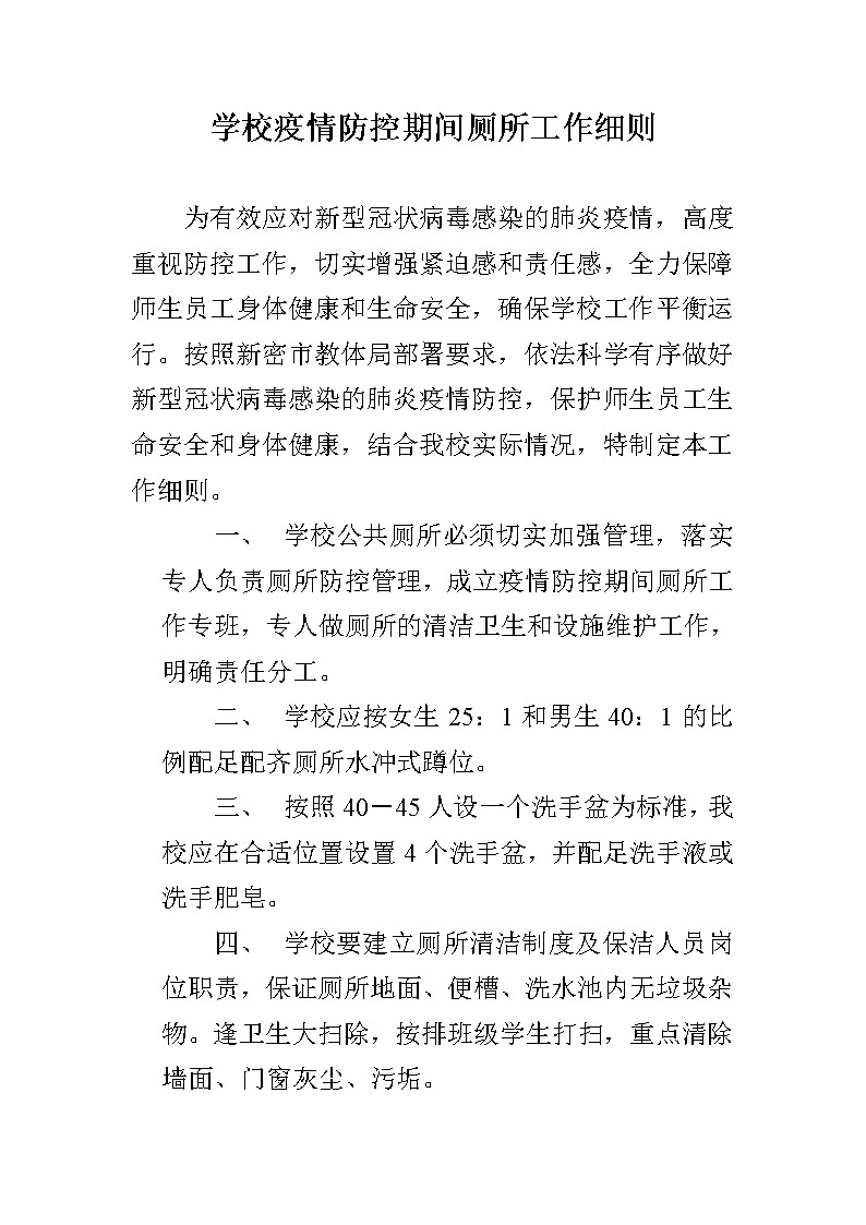 学校疫情防控厕所工作细则01