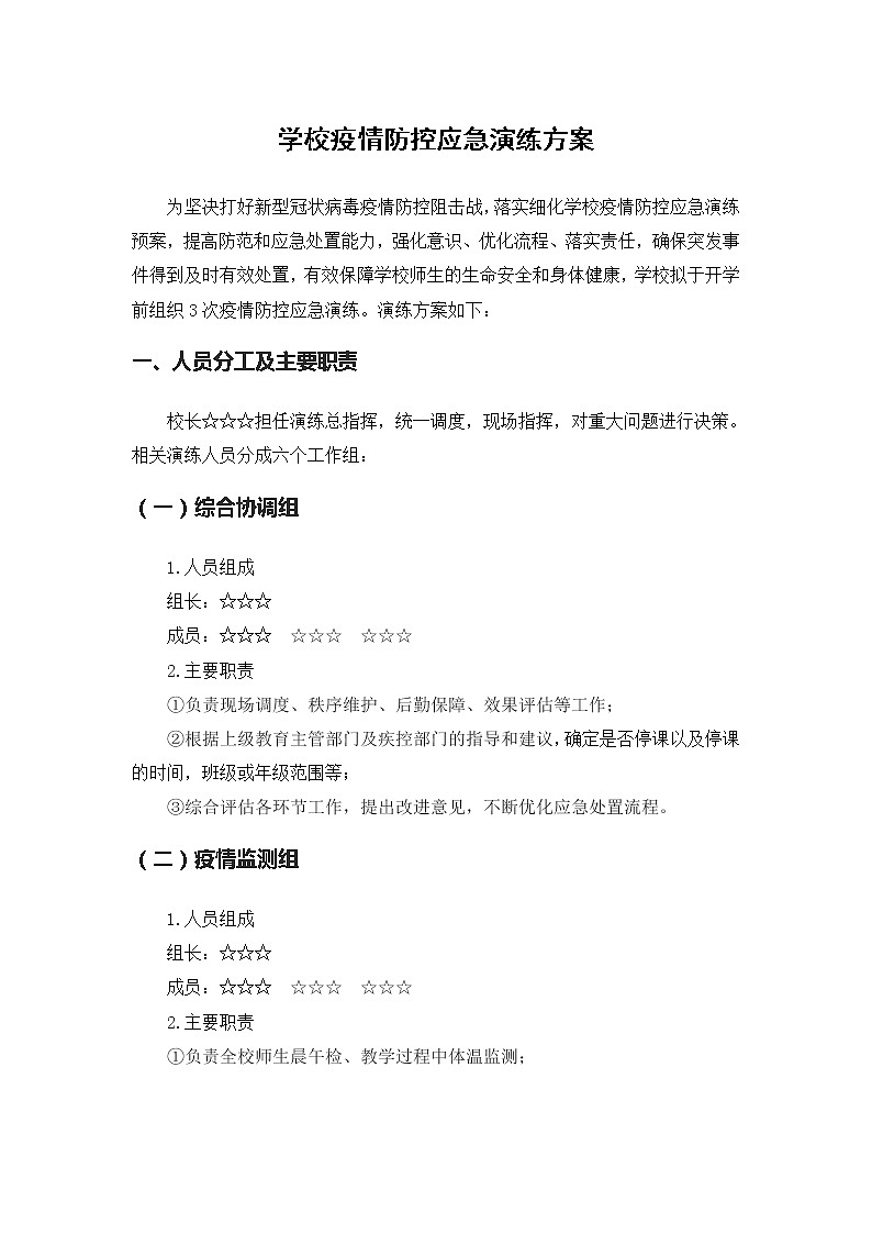 学校疫情防控应急演练方案第1页