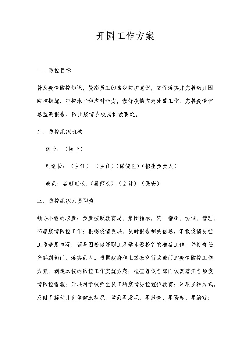 疫情防控开园工作方案第1页