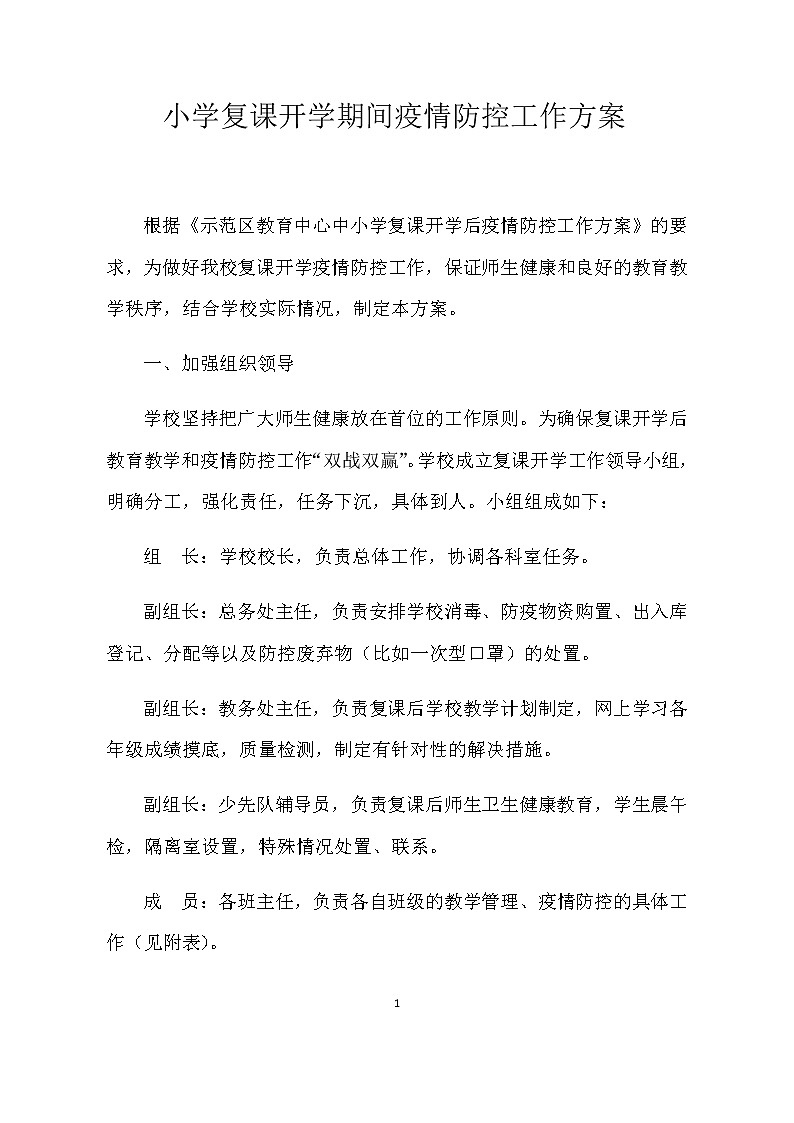 2020年春季学校复课开学疫情防控工作方案01