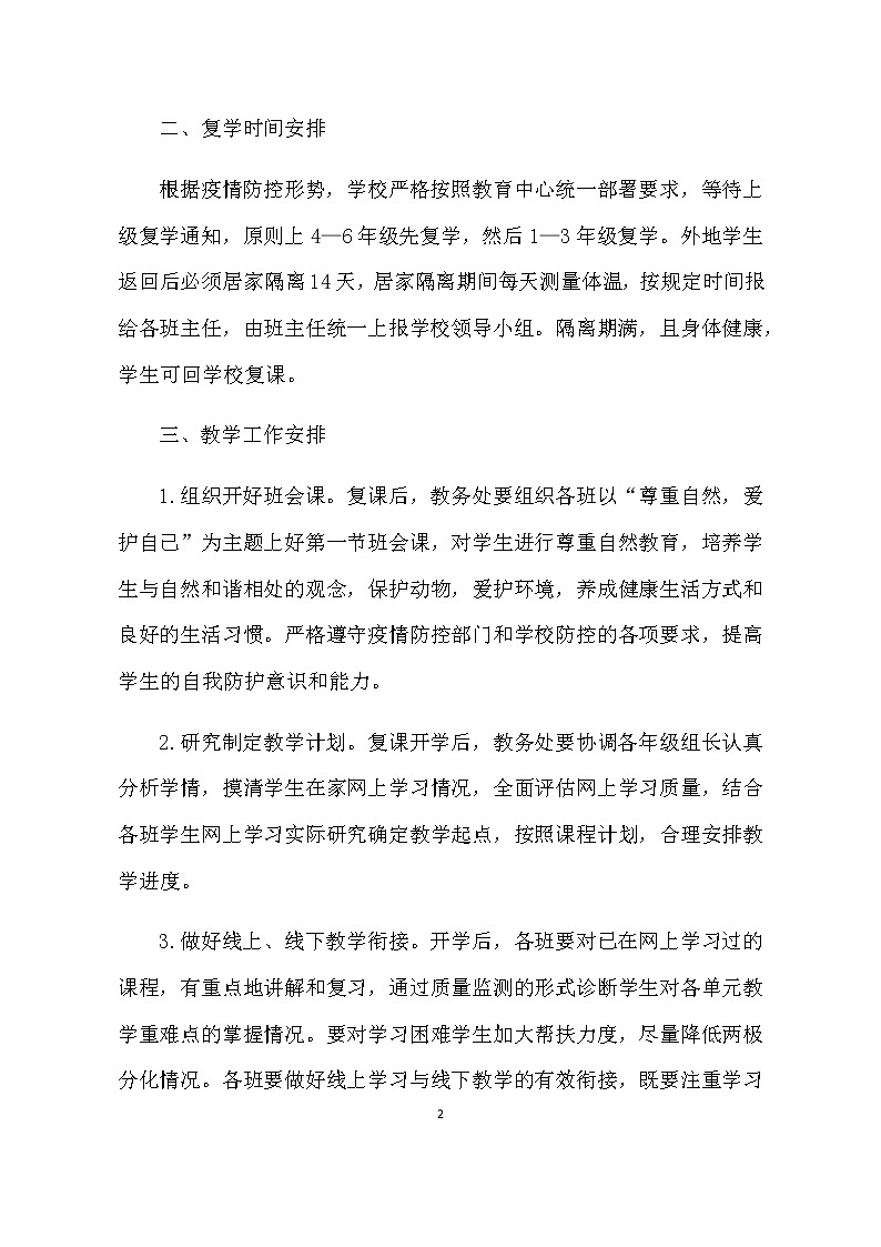 2020年春季学校复课开学疫情防控工作方案02