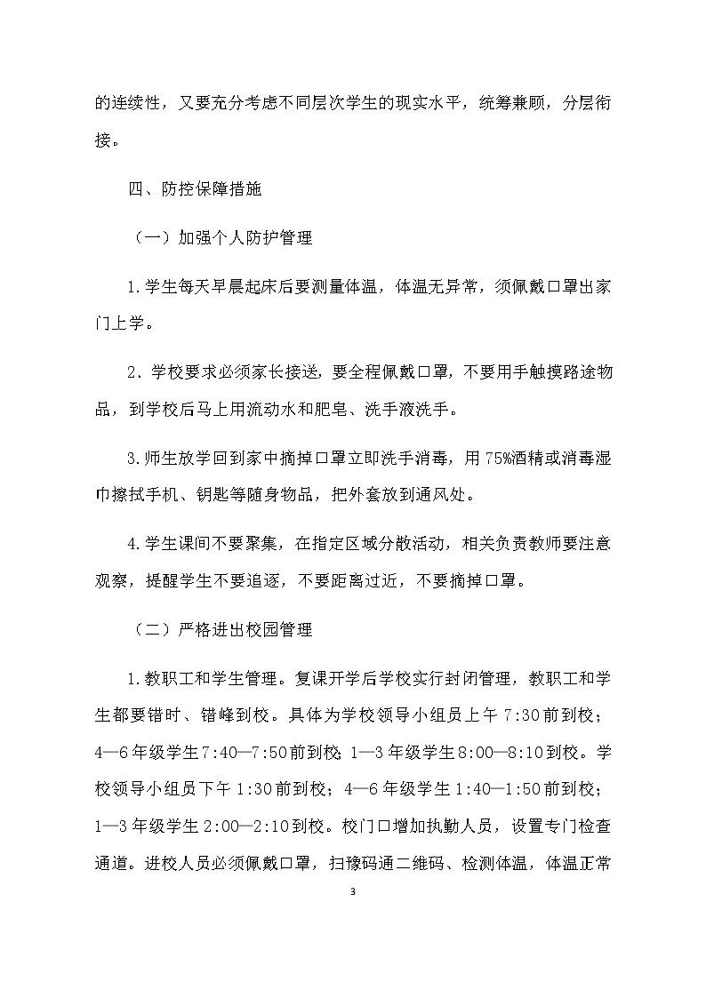2020年春季学校复课开学疫情防控工作方案03