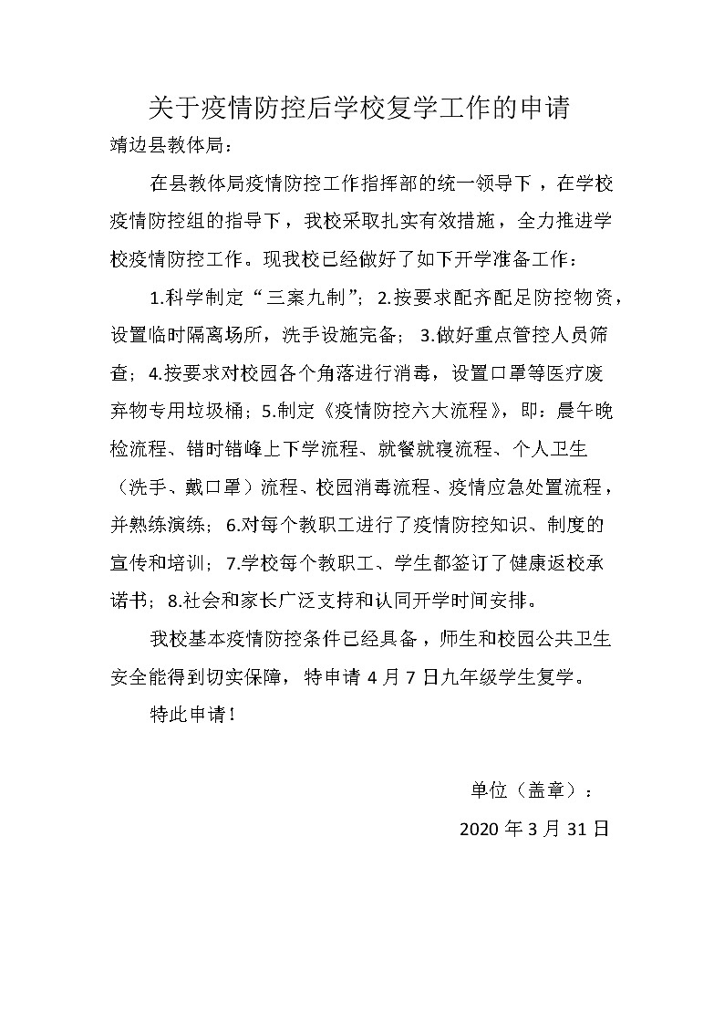 关于疫情防控后学校复学工作的申请第1页