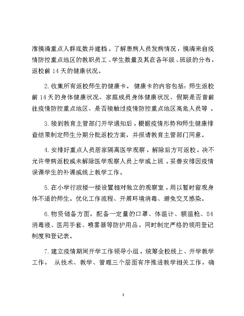 2020某某小学疫情防控开学工作方案03
