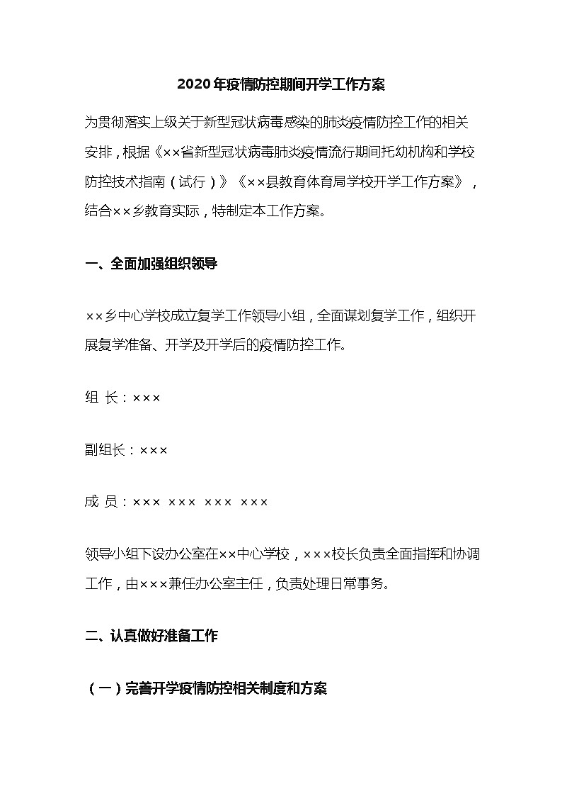 2020年疫情防控期间开学工作方案01
