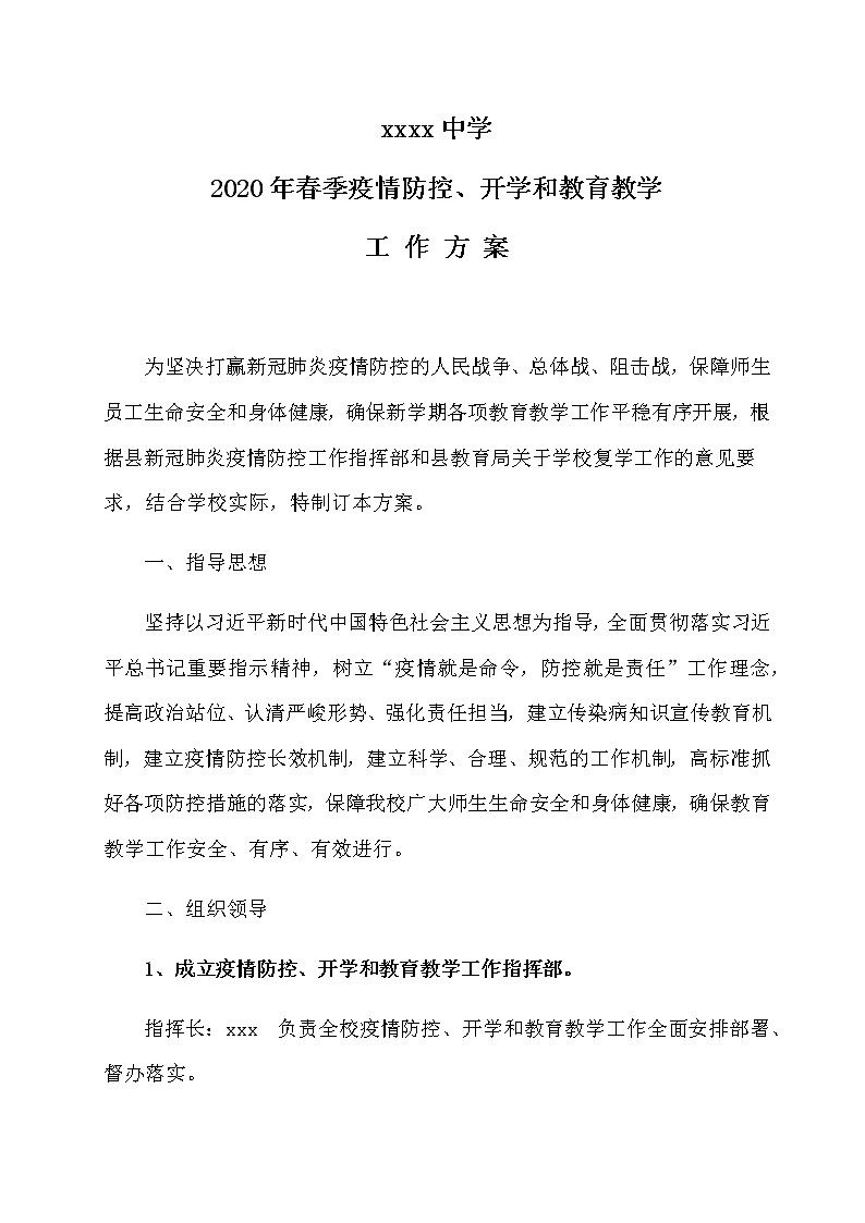 XX学校疫情防控和2020春季复学工作方案第1页