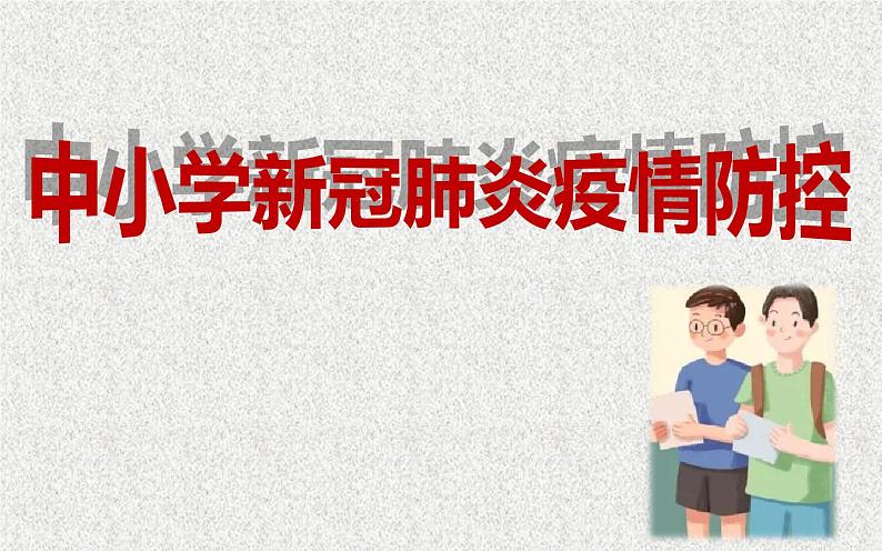 中小学新冠肺炎疫情防控-中小学开学准备主题班会课件01