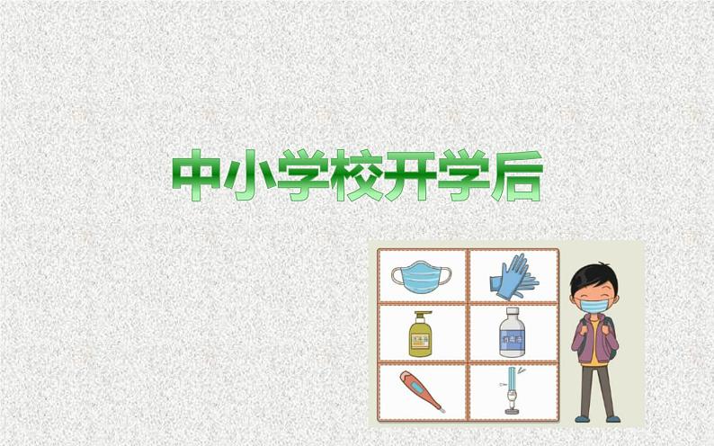 中小学新冠肺炎疫情防控-中小学开学准备主题班会课件05