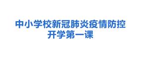 中小学校新冠肺炎疫情防控开学第一课PPT