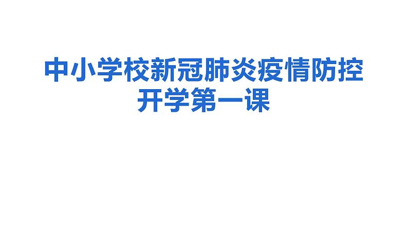 中小学校新冠肺炎疫情防控 课件01