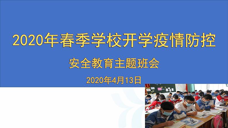 学校开学疫情防控主题班会PPT01