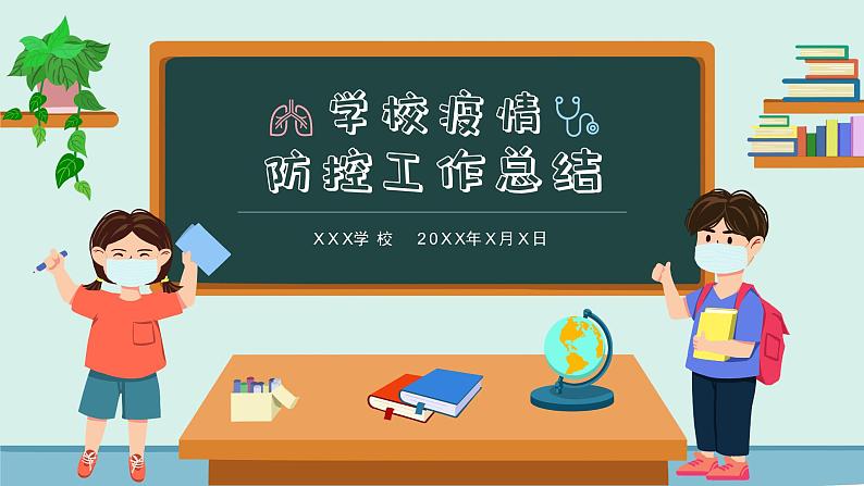 学校疫情防控,开学第一课 课件01